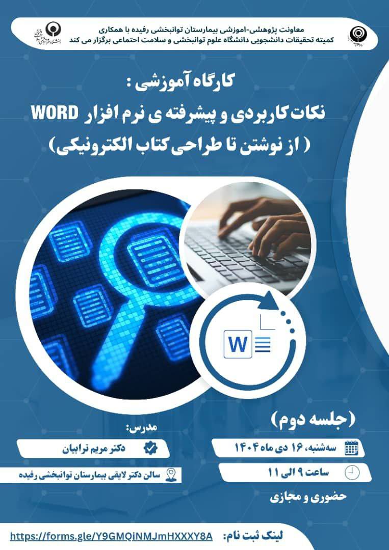 کارگاه نرم افزار ورد (جلسه ی دوم پیشرفته)