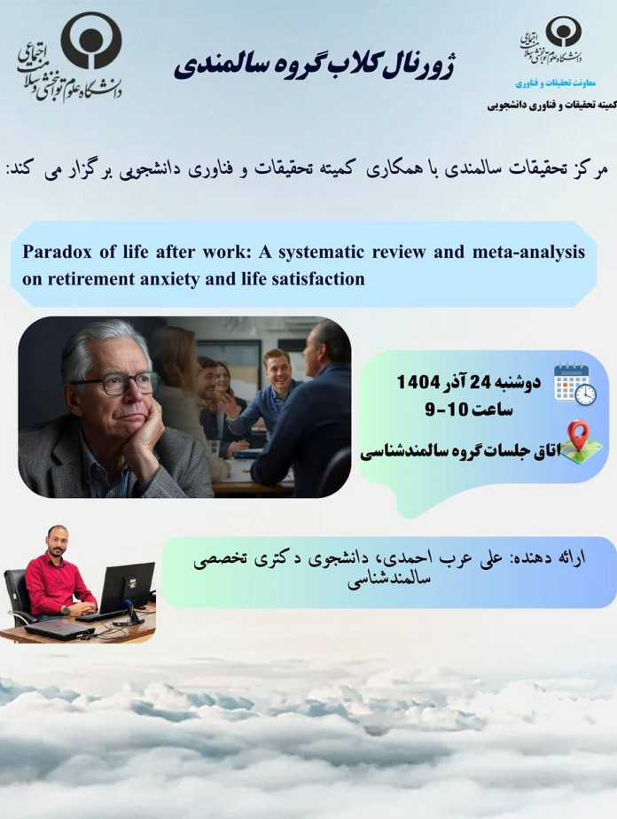 ژورنال کلاب سالمندی 