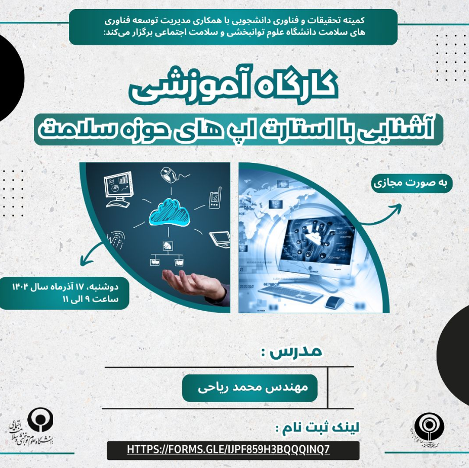 کارگاه آشنایی با استارتاپ های حوزه سلامت