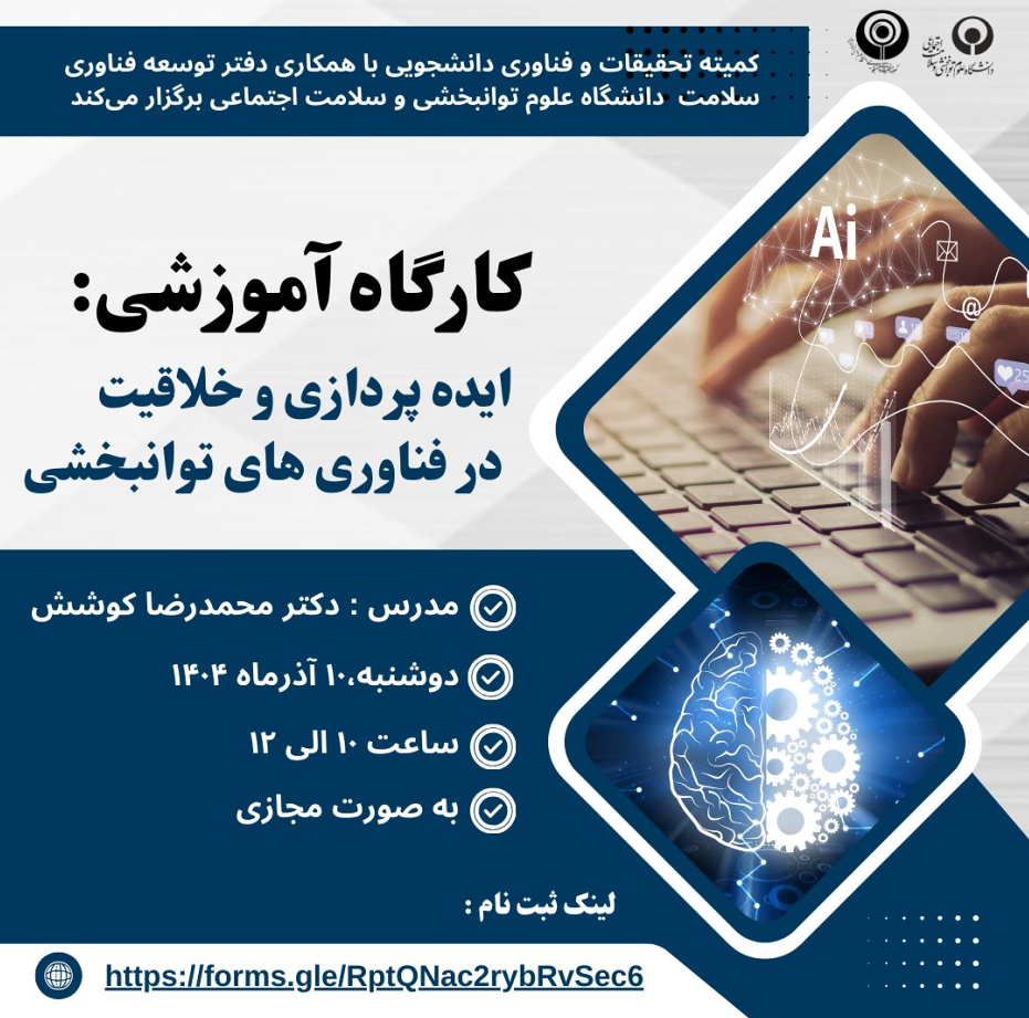 کارگاه ایده پردازی و خلاقیت در فناوری های توانبخشی