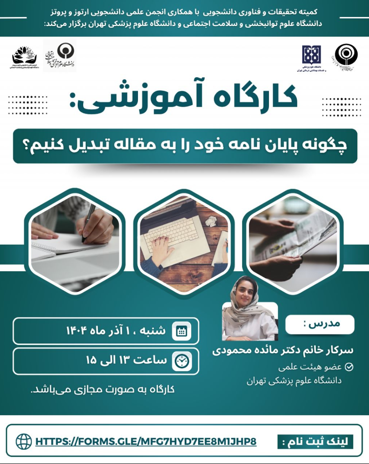 کارگاه چگونه پایان نامه خود را به مقاله تبدیل کنیم؟
