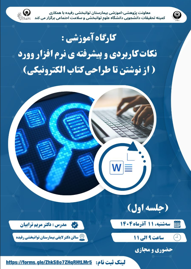 کارگاه نکات کاربردی و پیشرفته ی نرم افزار وورد ( از نوشتن تا طراحی کتاب الکترونیک)