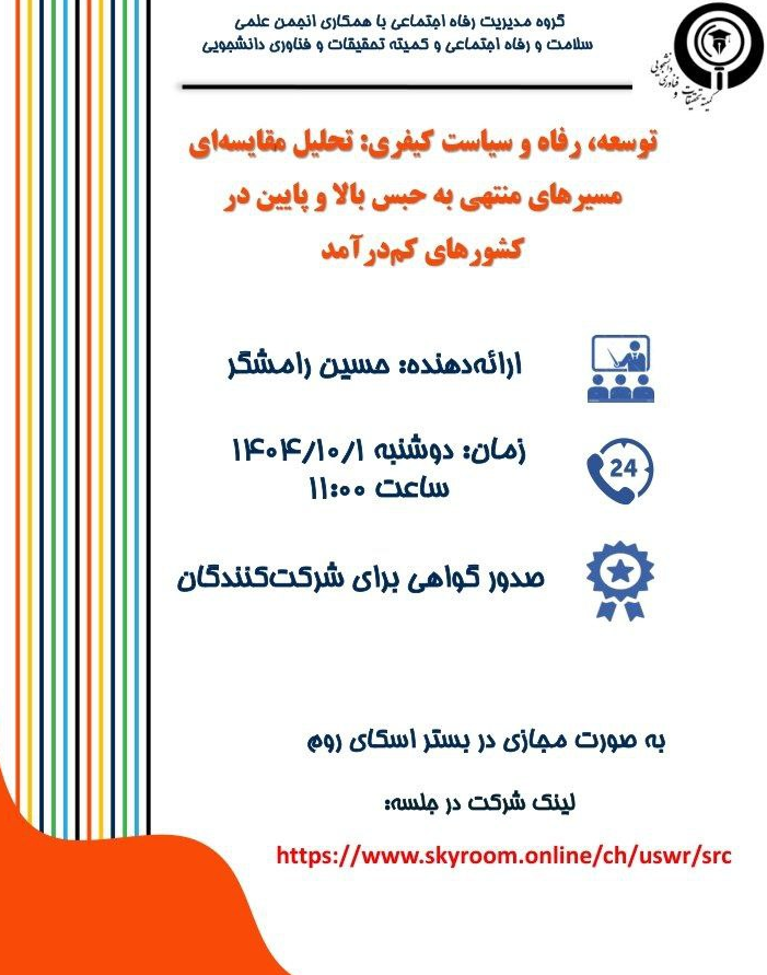 ژورنال کلاب رفاه اجتماعی