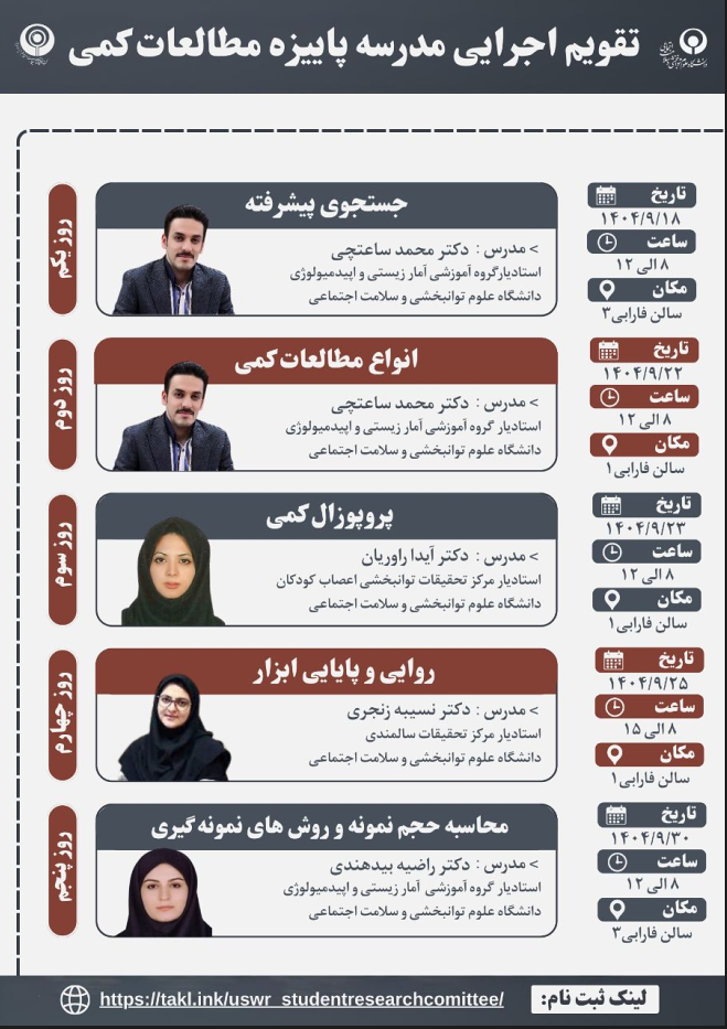 مدرسه پاییزه مطالعات کمی 