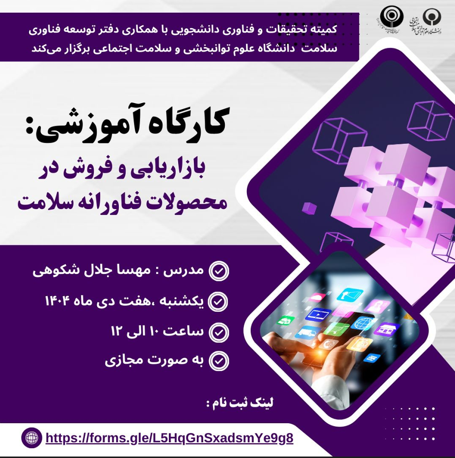 کارگاه بازاریابی و فروش در محصولات فناورانه سلامت