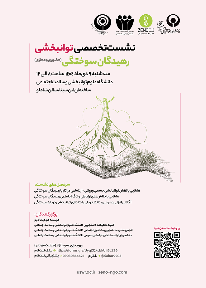 نشست تخصصی توانبخشی بازماندگان سوختگی 