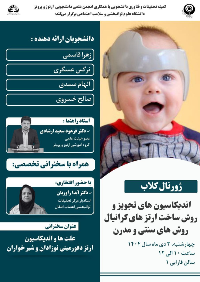 ژورنال کلاب ارتوز پروتز
