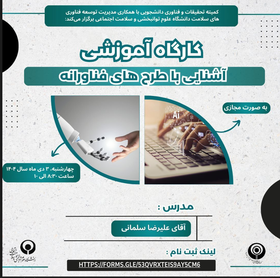 کارگاه  آشنایی با طرح های فناورانه