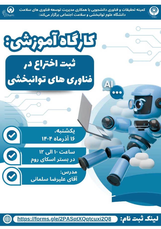 کارگاه ثبت اختراع در فناوری های توانبخشی