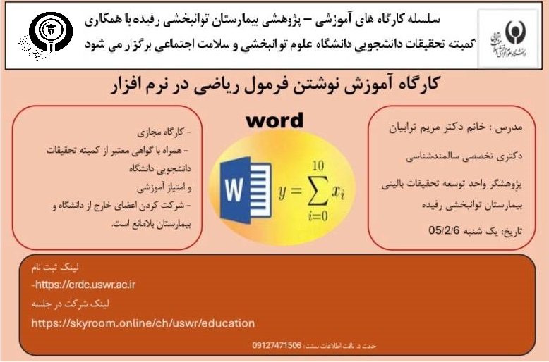 کارگاه آموزش نوشتن فرمول ریاضی در نرم افزار word