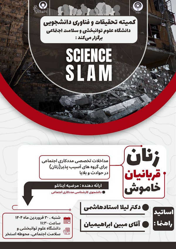  ساینس اسلم 21  (مداخلات تخصصی مددکاری اجتماعی برای گروه های آسیب پذیر ( زنان ) در حوادث و بلایا 