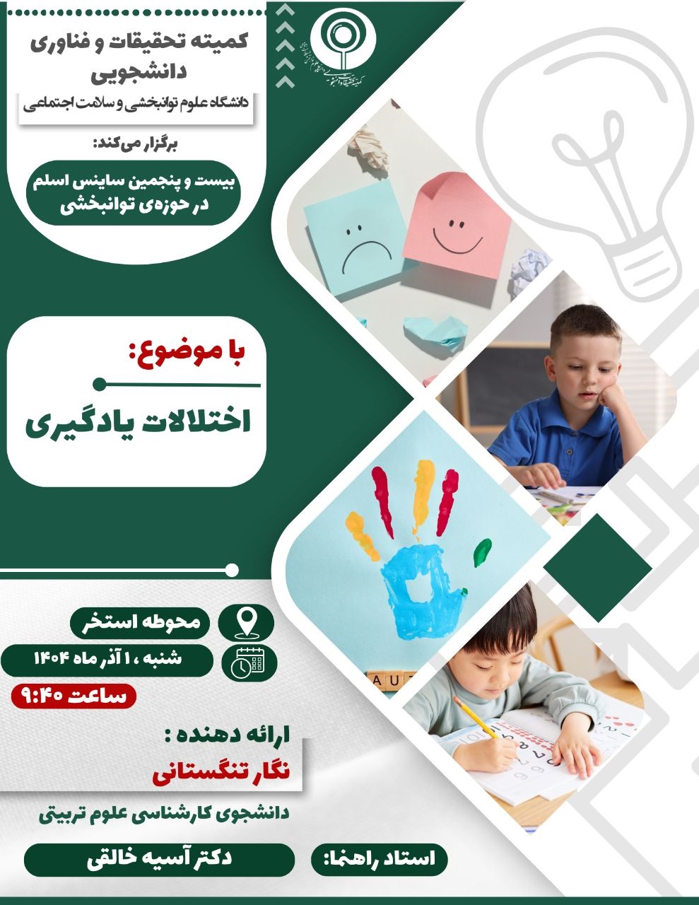 ساینس اسلم 25 ( اختلالات یادگیری )