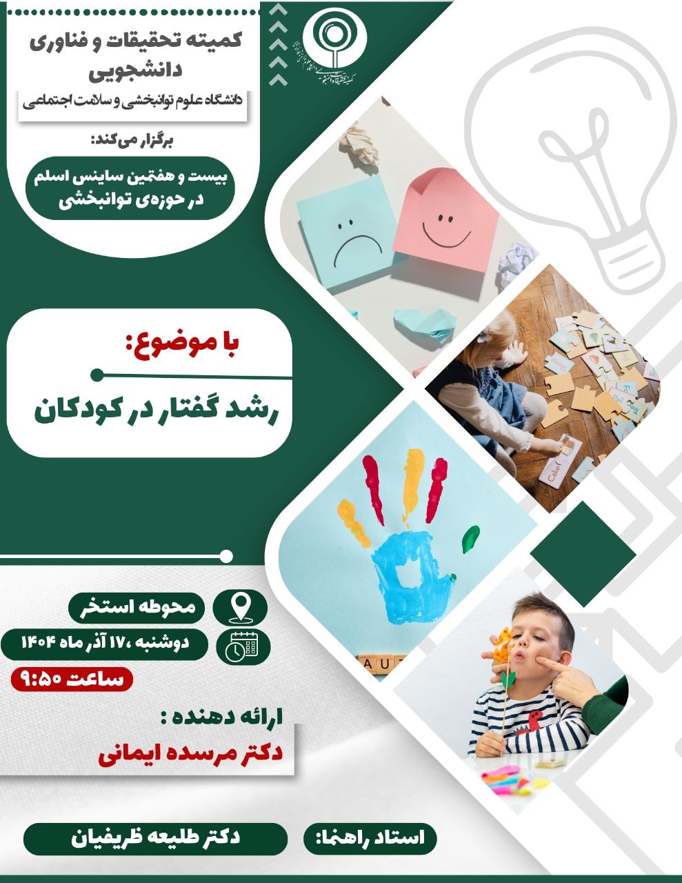 ساینس اسلم  27 (رشد گفتاری در کودکان )