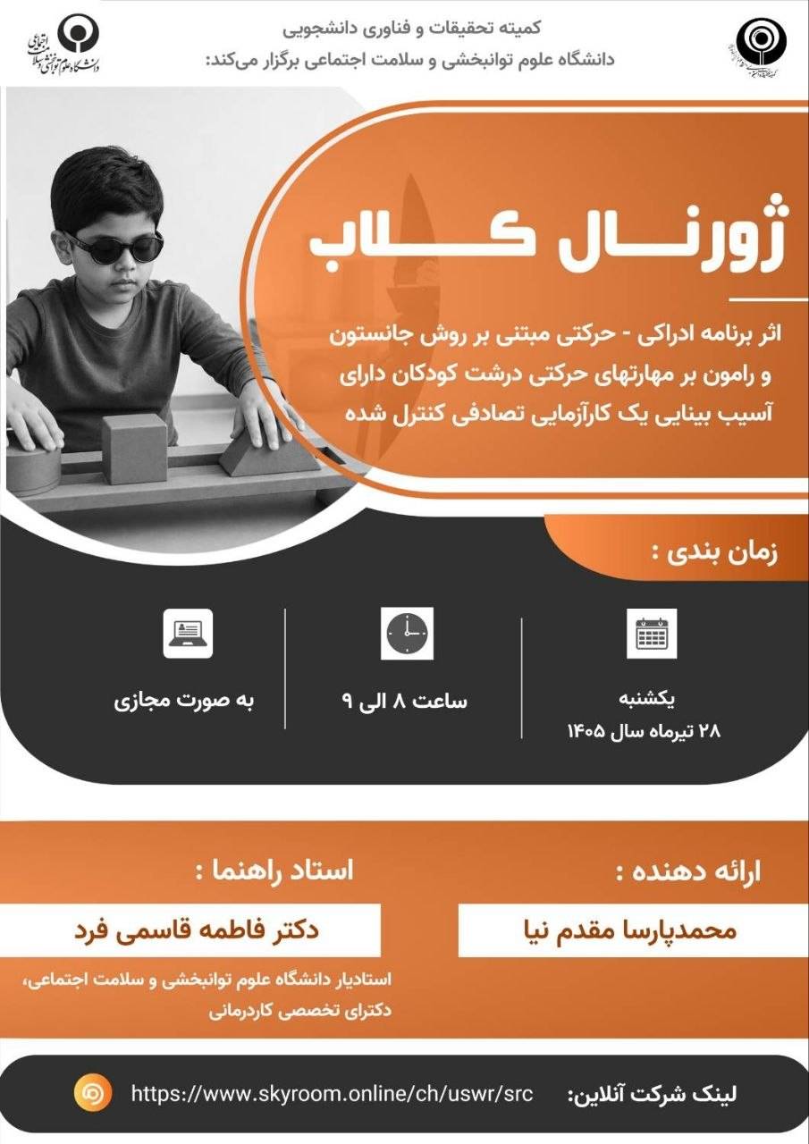 ژورنال کلاب کاردرمانی 