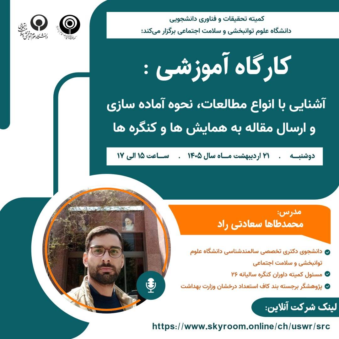 آشنایی با انواع مطالعات، نحوه آماده سازی و ارسال مقاله به همایش ها و کنگره ها