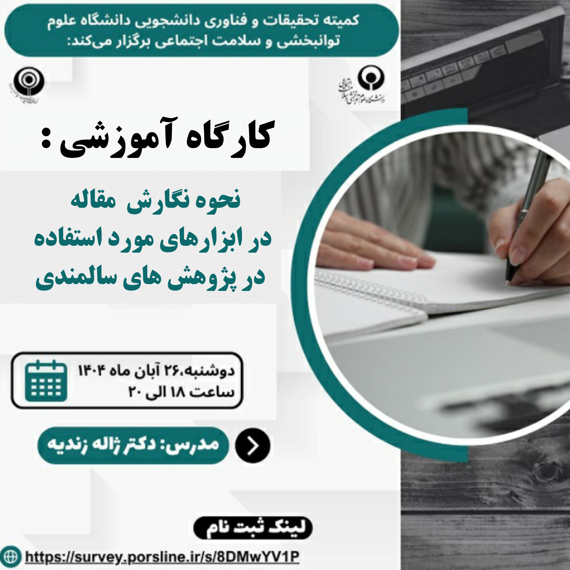 کارگاه نحوه نگارش مقاله در ابزارهای مورد استفاده در پژوهش های سالمندی