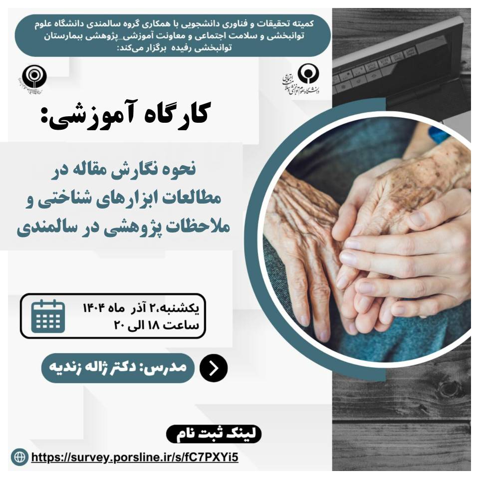 کارگاه نحوه نگارش مقاله در مطالعات ابزارهای شناختی و ملاحظات پژوهشی در سالمندی