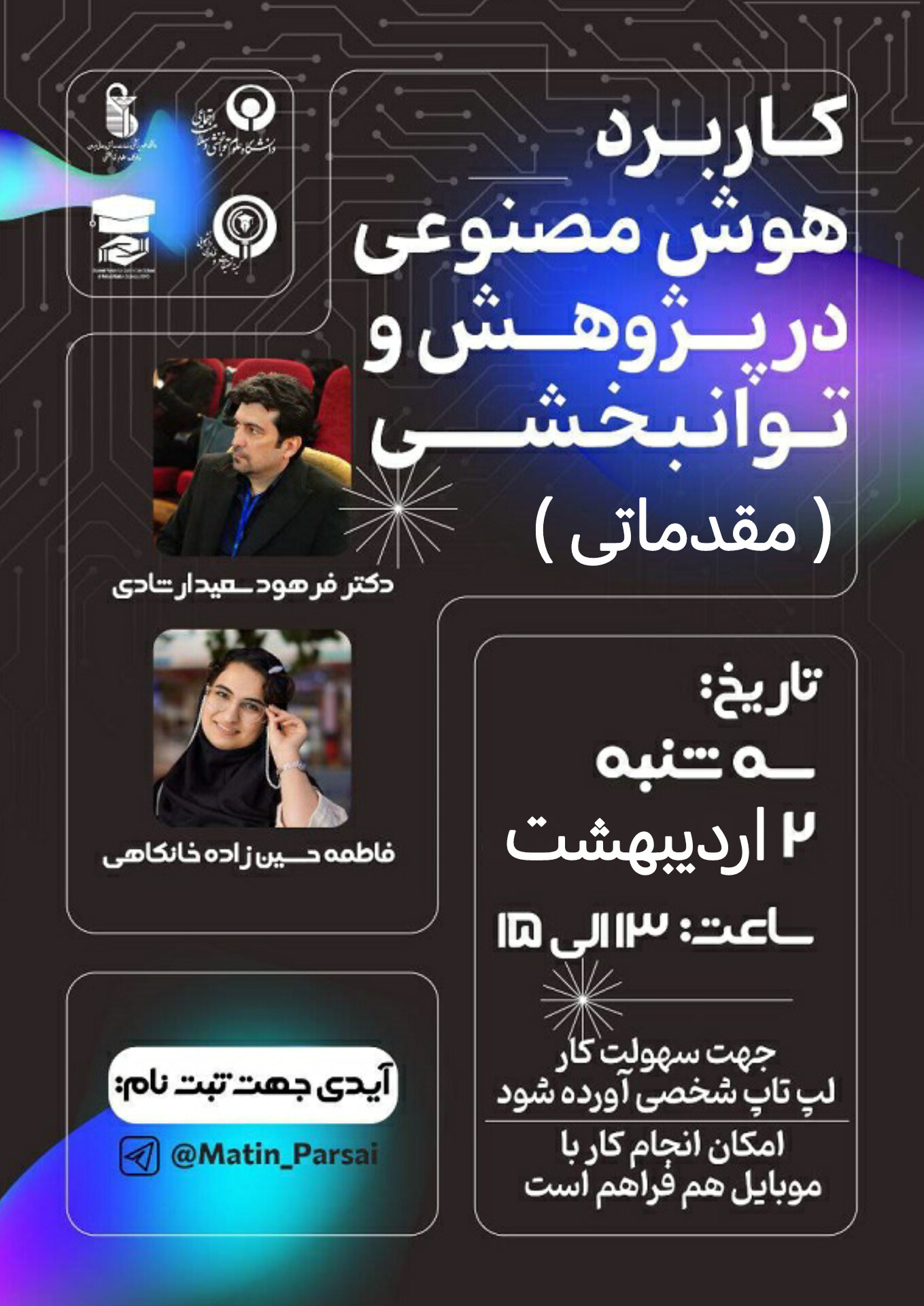 کارگاه کاربرد هوش مصنوعی در پژوهش و توانبخشی ( مقدماتی )