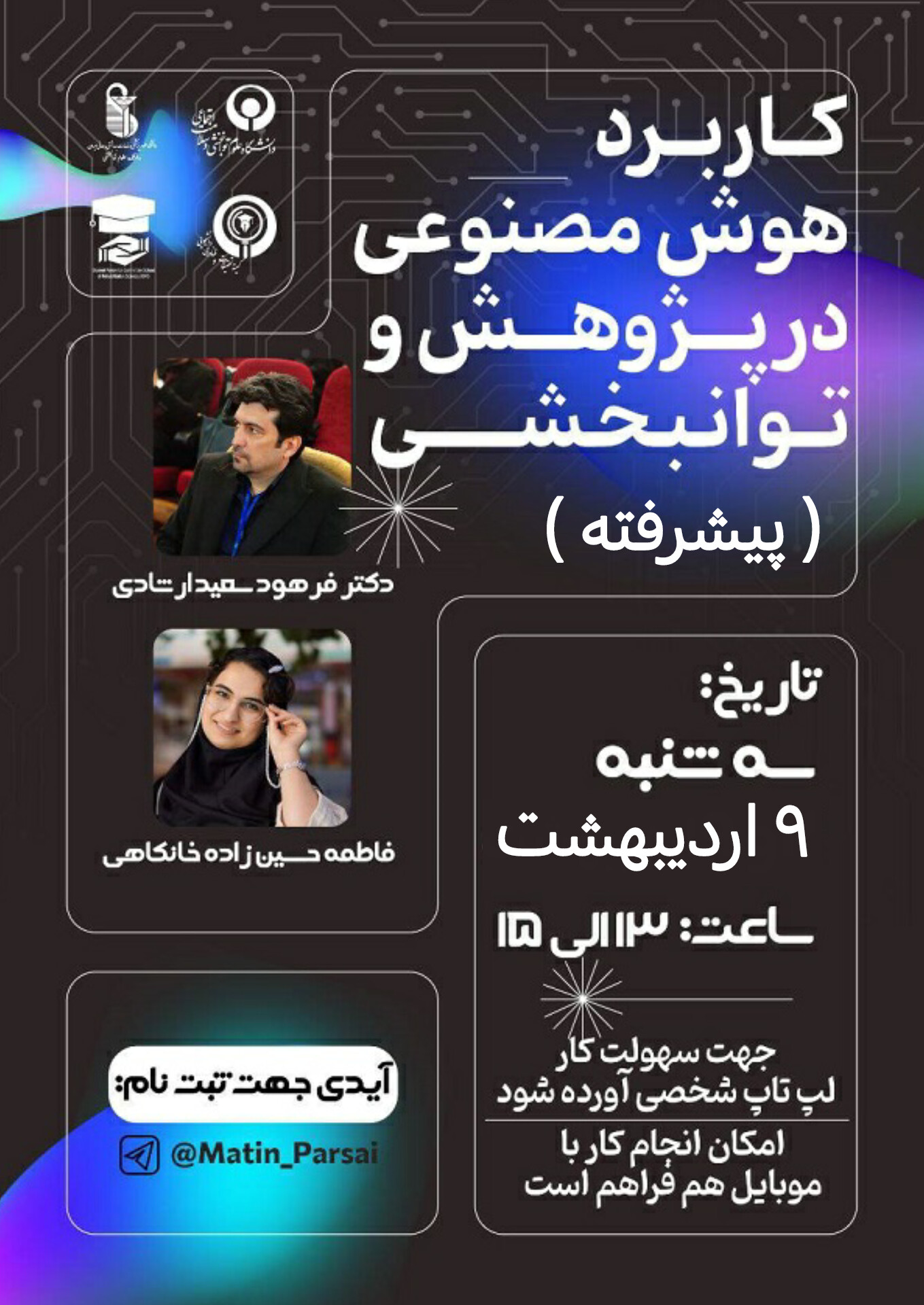 کارگاه کاربرد هوش مصنوعی در پژوهش و توانبخشی (پیشرفته )