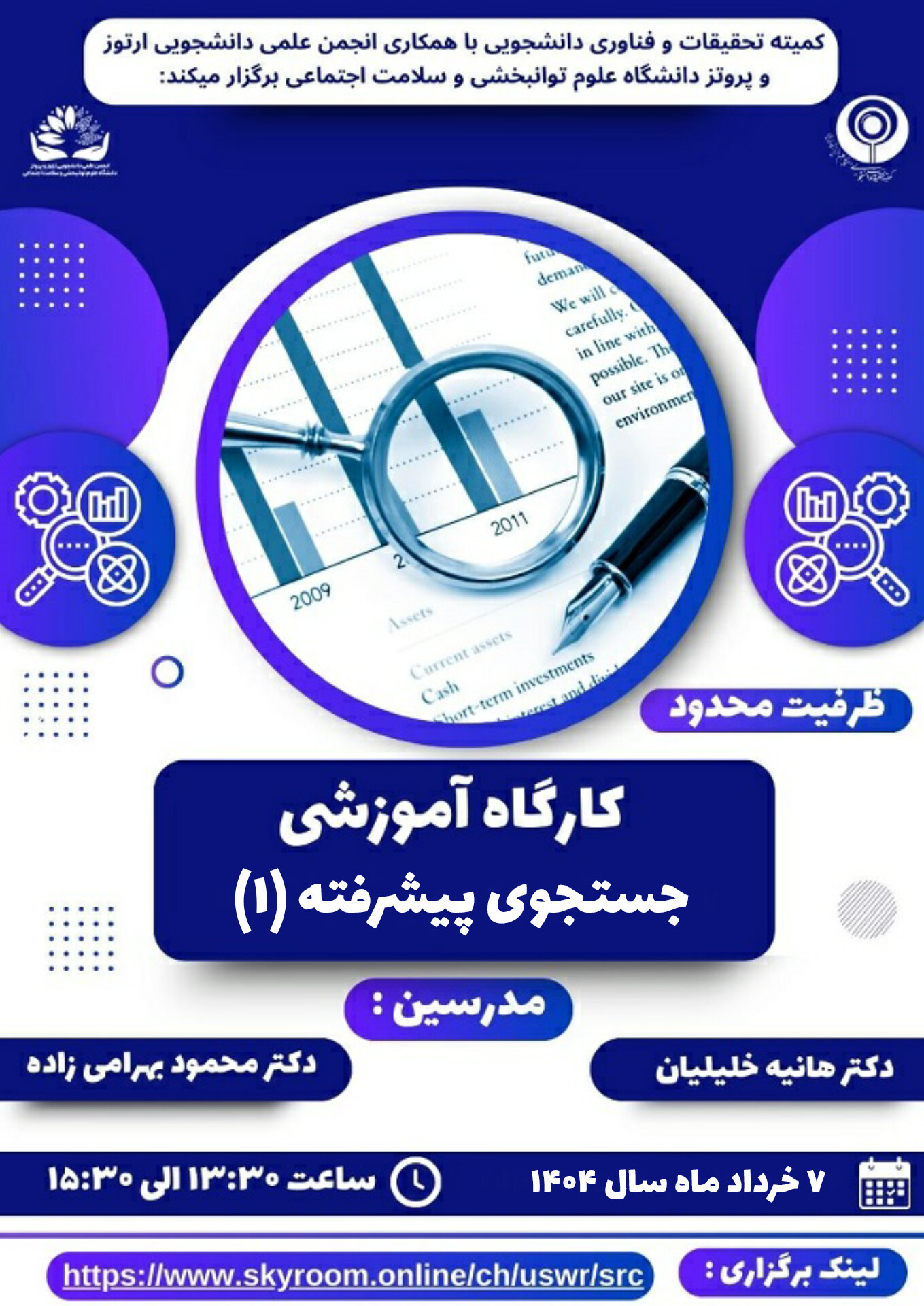 کارگاه آموزشی جست وجوی پیشرفته (1)