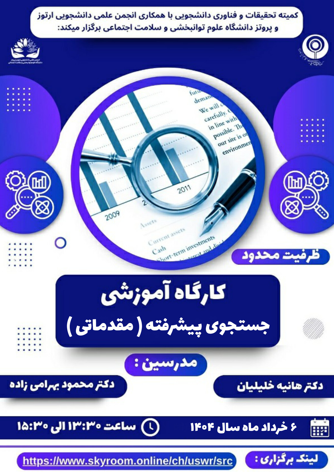 کارگاه آموزشی جست وجوی پیشرفته (مقدماتی)