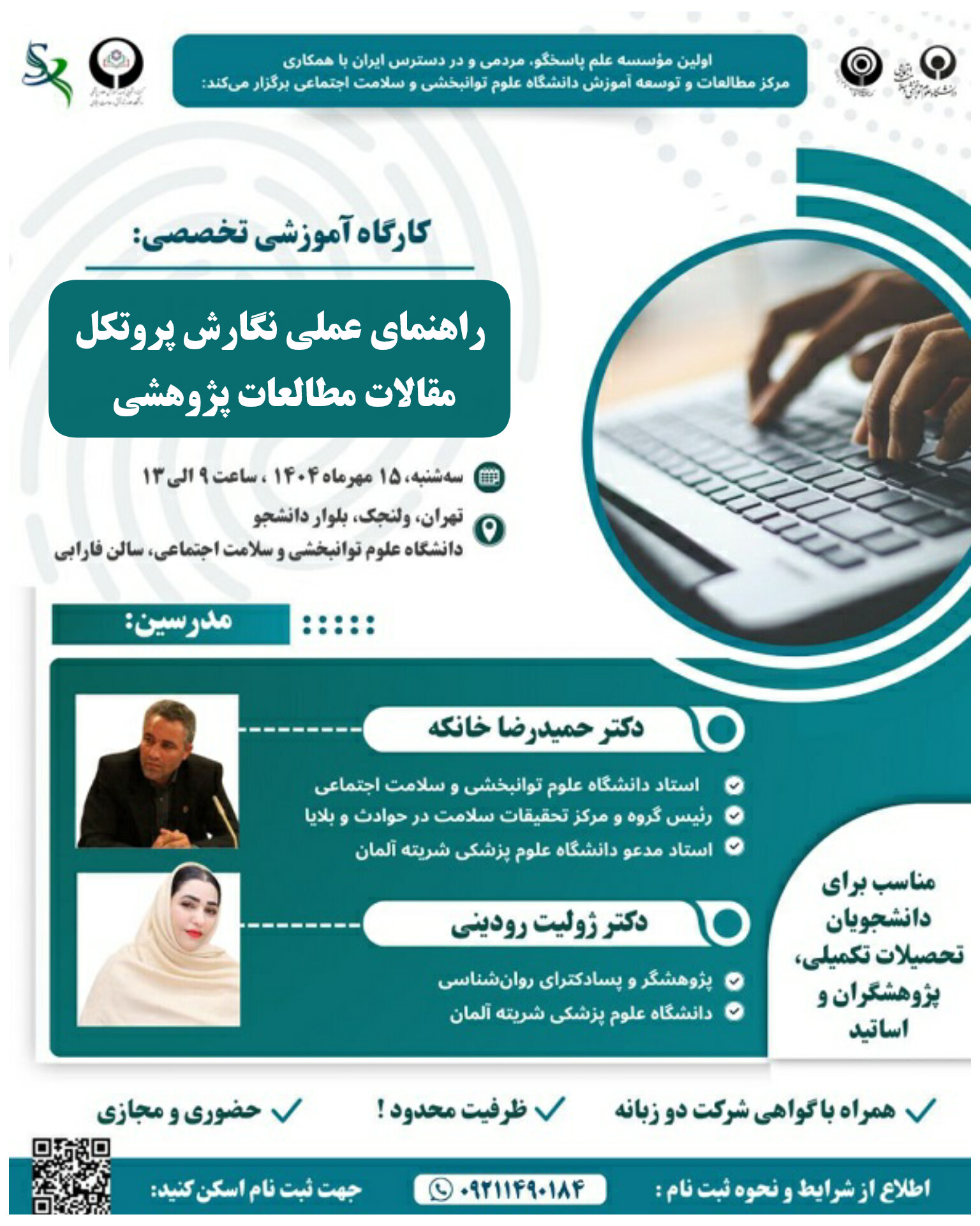 کارگاه آموزشی تخصصی راهنمای عملی نگارش پروتکل مقالات مطالعات پژوهشی 
