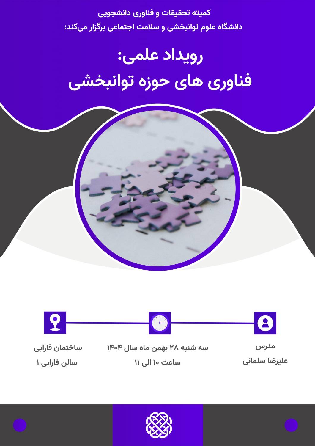 رویداد علمی: ایده پردازی در فناوری های سلامت 