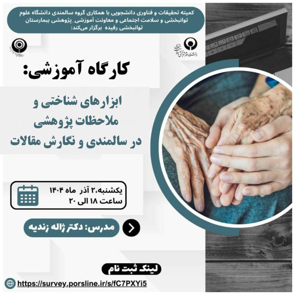 کارگاه  ابزارهای شناختی و ملاحظات پژوهشی در سالمندی و نگارش مقالات