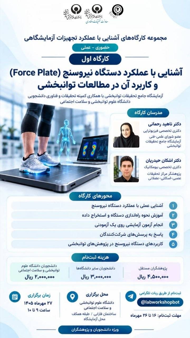 کارگاه آشنایی با عملکرد دستگاه نیروسنج و کاربرد آن در مطالعات توانبخشی