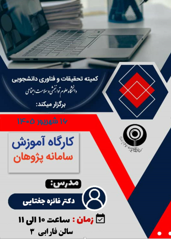کارگاه آموزش پژوهان 