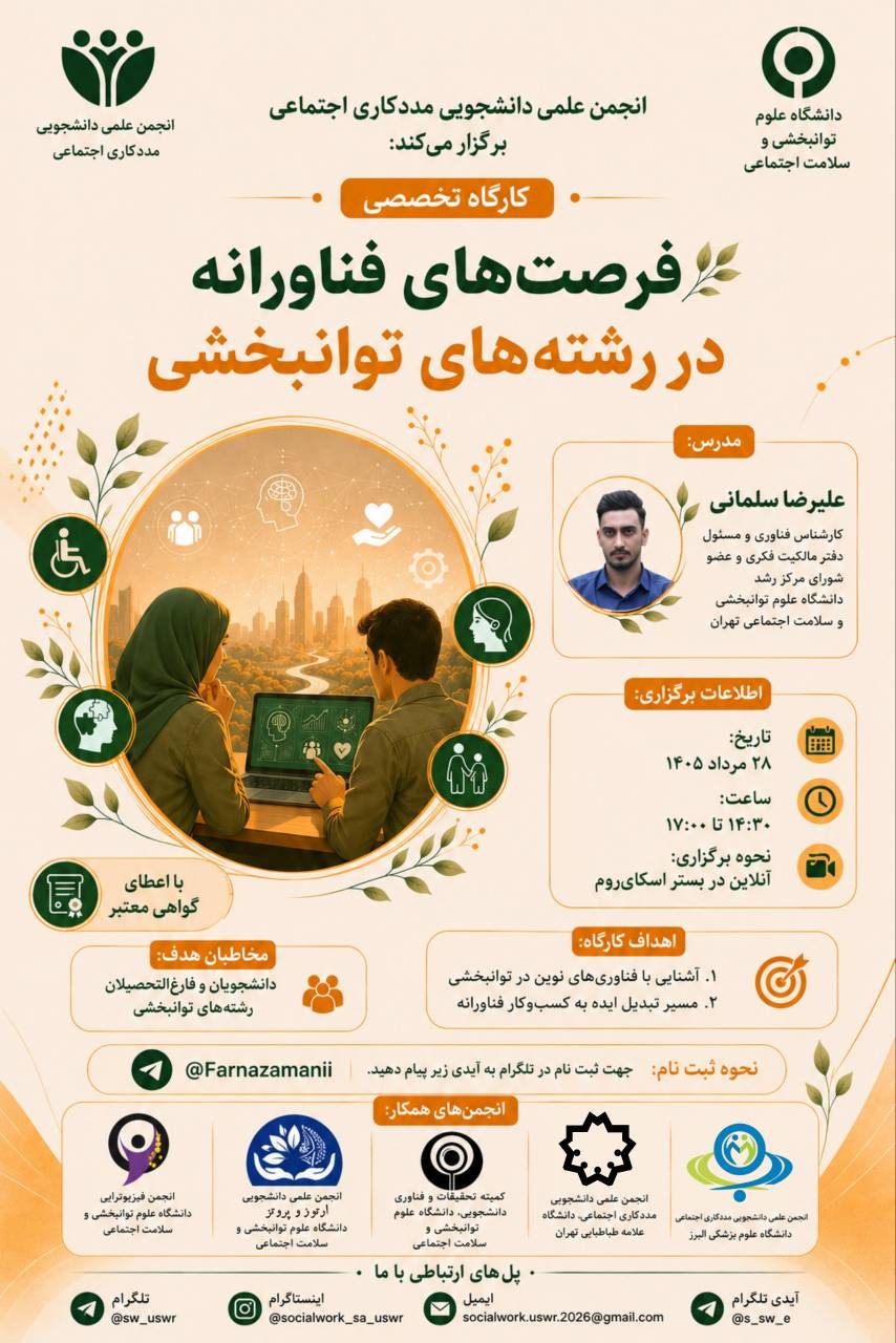 کارگاه تخصصی: فرصت های فناورانه در رشته های توانبخشی